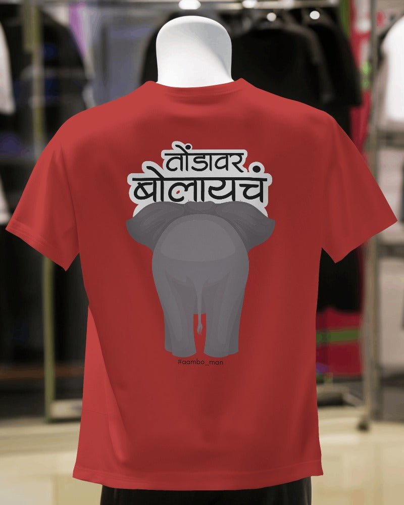 तोंडावर बोलायचं