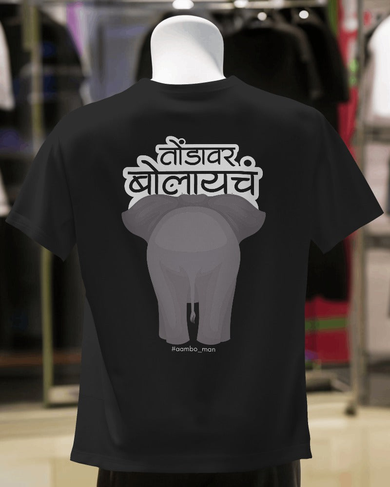 तोंडावर बोलायचं
