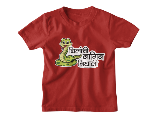 बिलांची नागीण निघाली