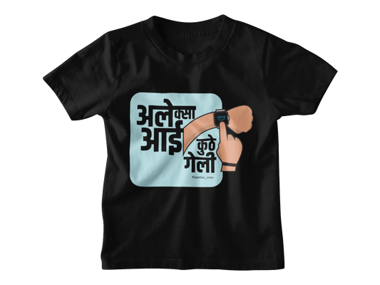 अलेक्सा आई कुठे गेली