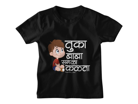तुका बाबा सगळा कळता (Boy) - Kids