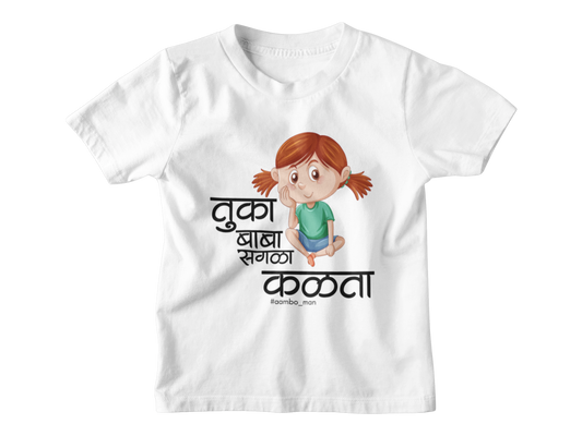 तुका बाबा सगळा कळता (Girl) - Kids