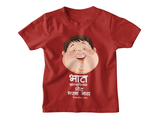 भात खाल्ल्याशिवाय पोट भरना नाय - Kids