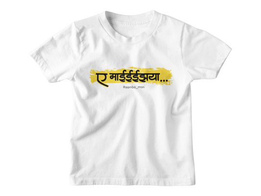 ए माईईईईझया... - Kids