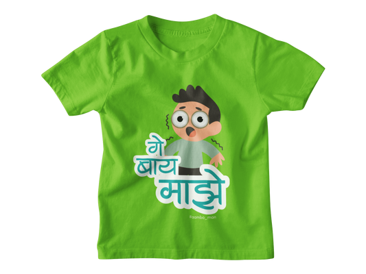 गे बाय माझे (Boy) - Kids