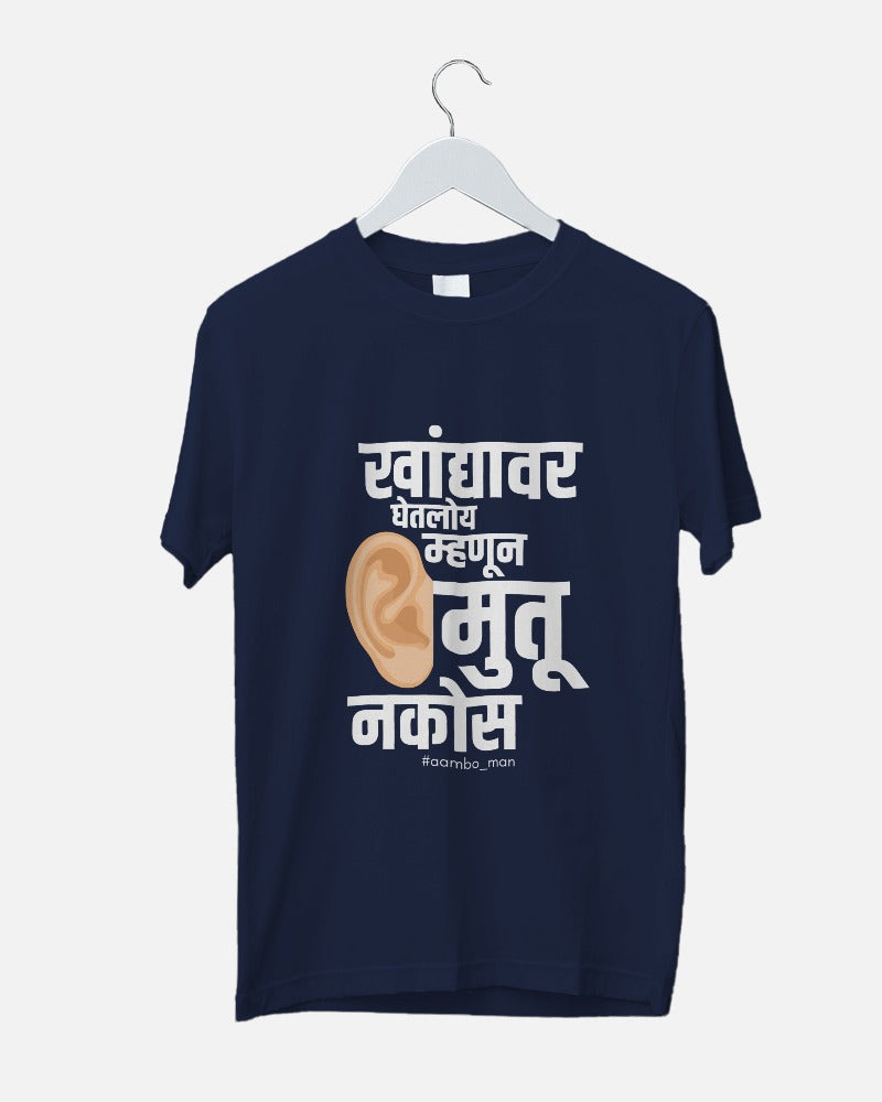 खांद्यावर बसवलं तर कानात मुतू नकोस