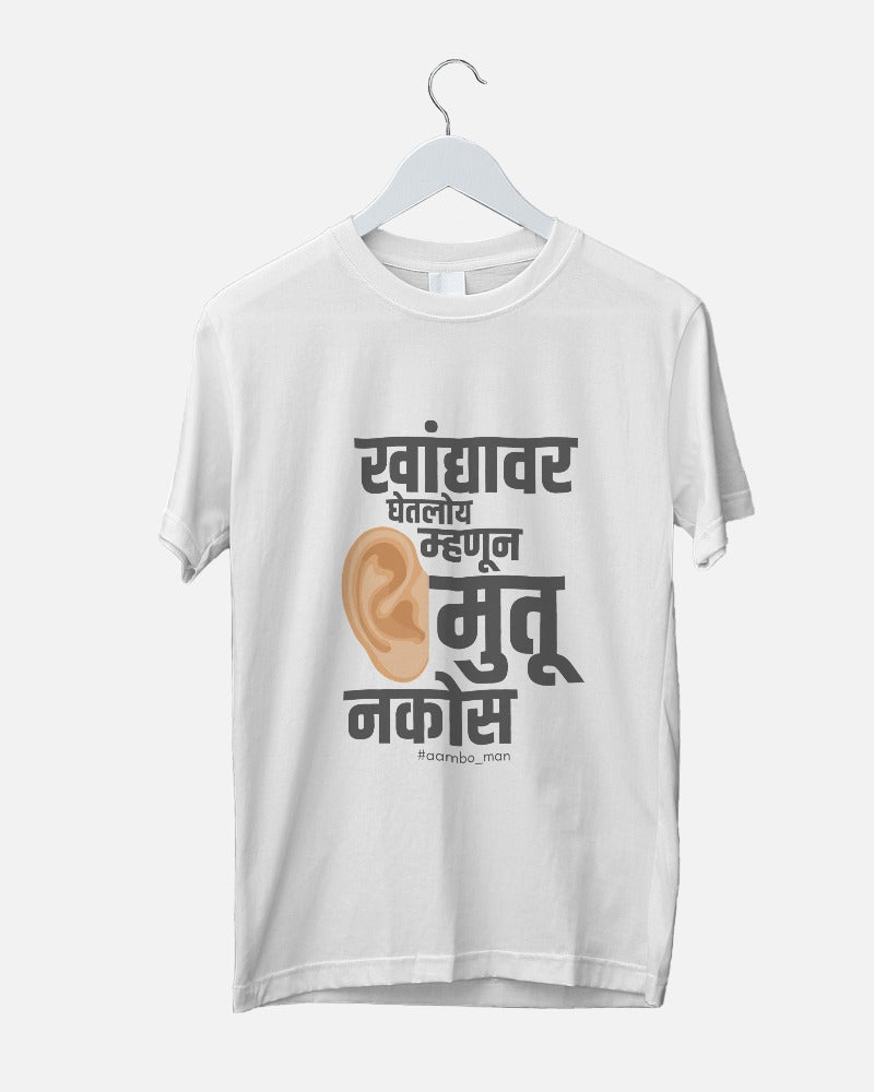खांद्यावर बसवलं तर कानात मुतू नकोस