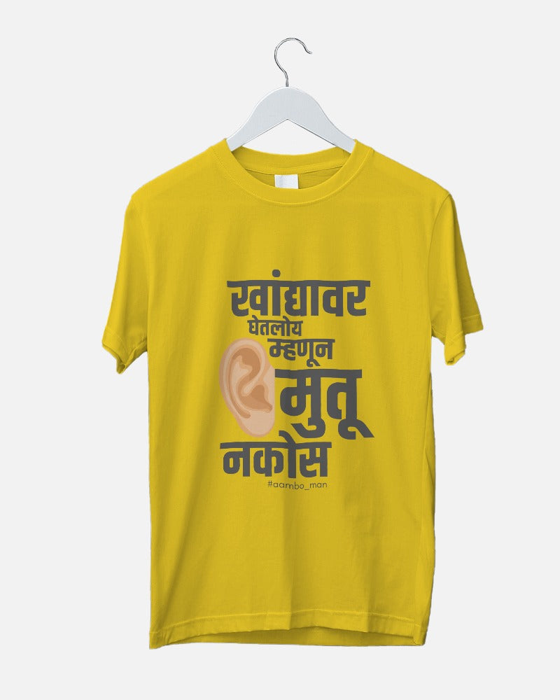 खांद्यावर बसवलं तर कानात मुतू नकोस