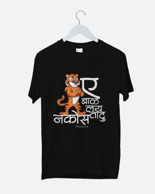 ए बाळा लई ताठू नकोस